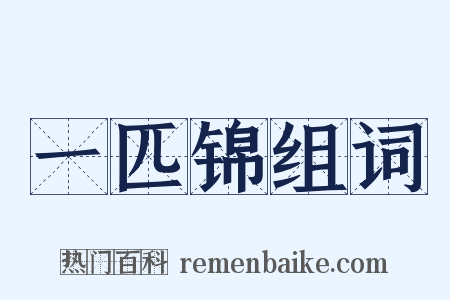 一匹锦组词是什么意思的图片